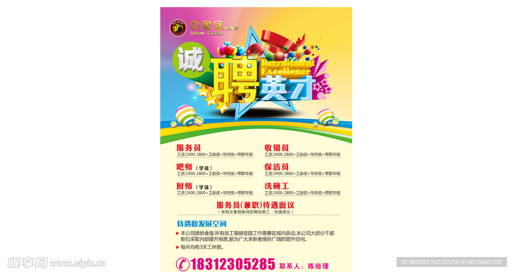 诚聘英才
