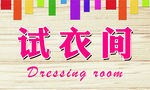试衣间