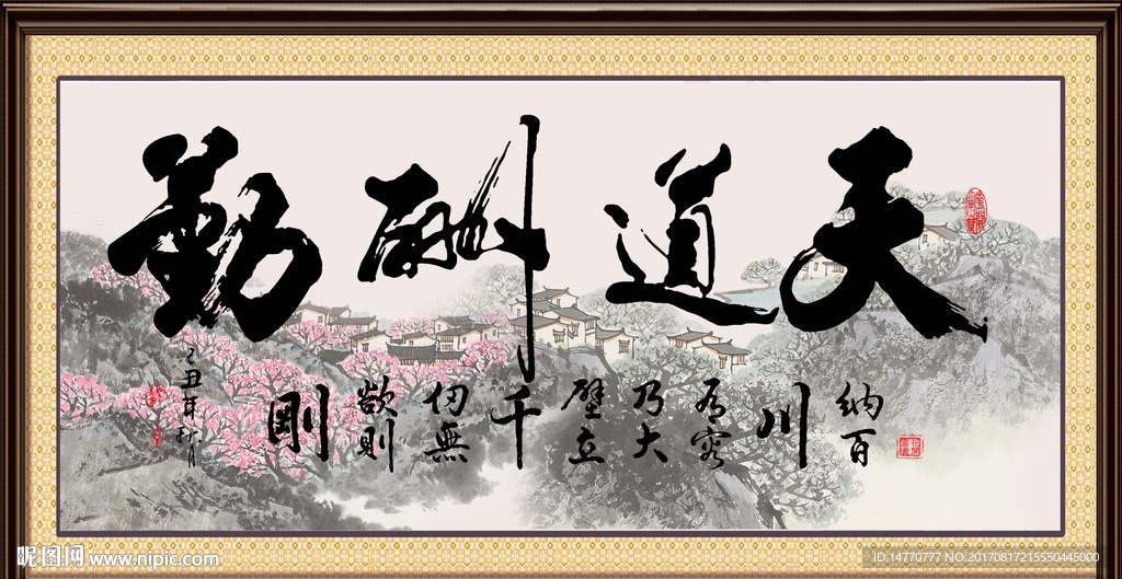 天道酬勤