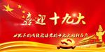十九大