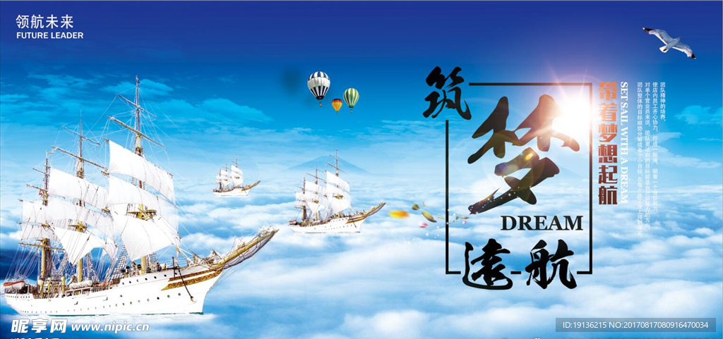 企业文化筑梦远航海报设计