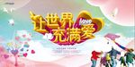 让世界充满爱公益宣传海报