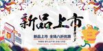 新品上市促销海报设计