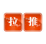 大门推拉标志