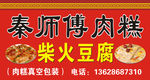 秦师傅肉糕