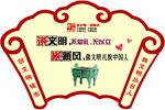 讲文明树新风
