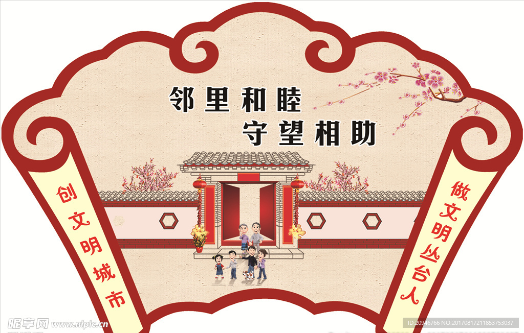 邻里和睦