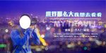 旅游世界海报