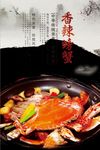 中国美食香辣螃蟹海报设计