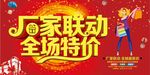 厂家联动全场特价海报设计