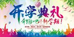 新学期开学典礼海报展板设计