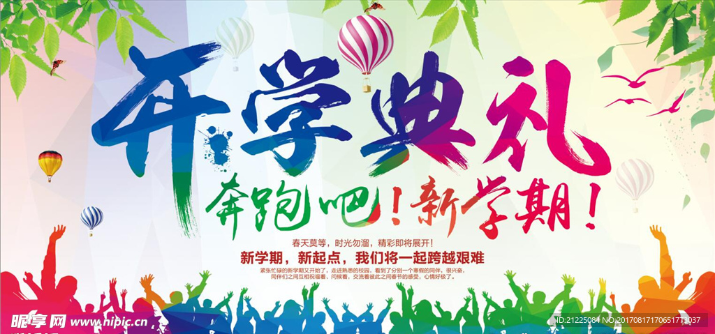 新学期开学典礼海报展板设计