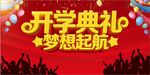 新学期开学典礼海报展板设计