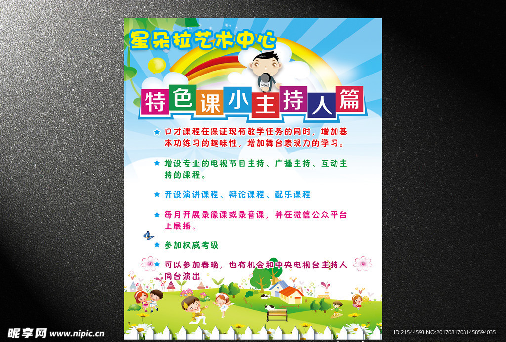 儿童教育小主持人展板KT版