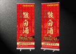 散白酒展架易拉宝