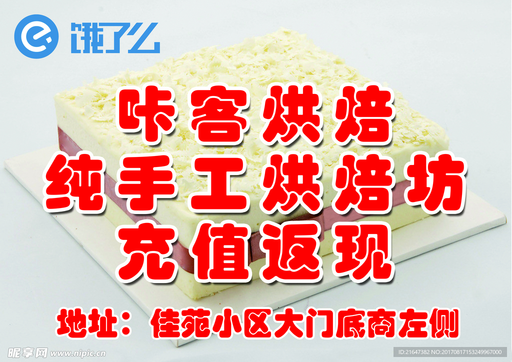 烘焙 蛋糕 宣传 饿了么 活动