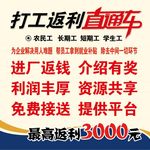 打工返利直通车