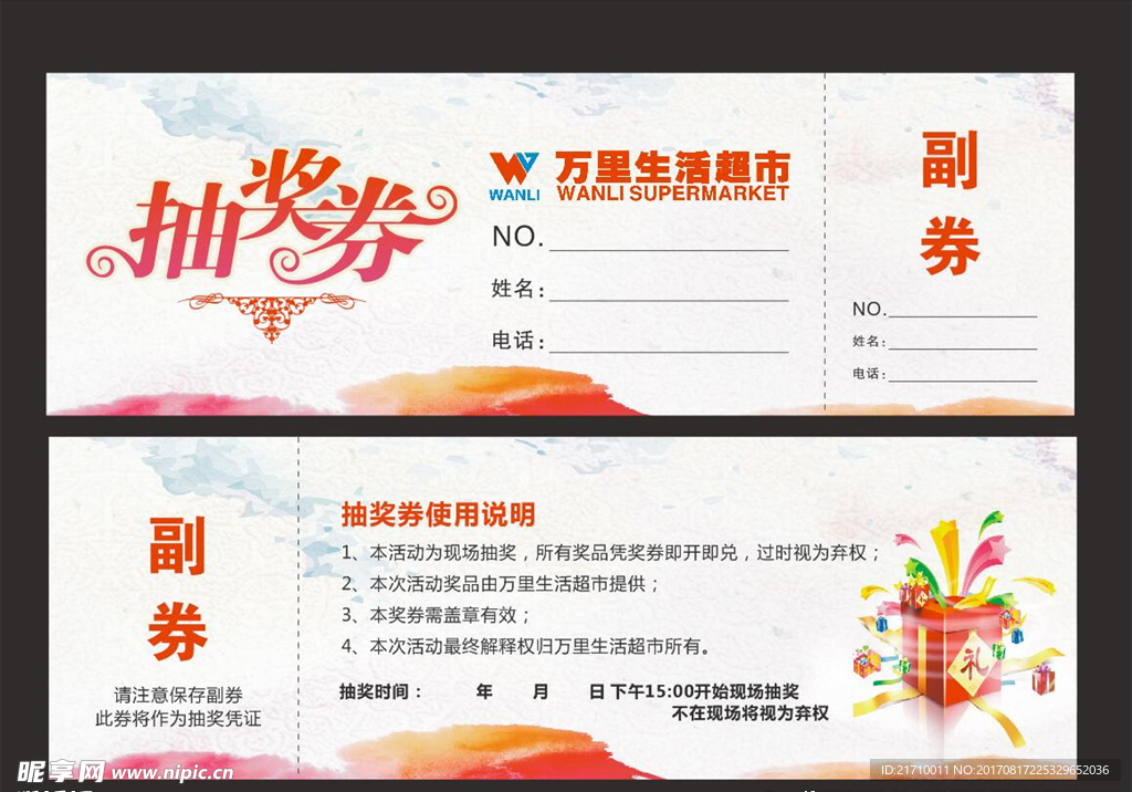 抽奖券
