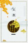 简约文艺二十四节气立秋海报背景