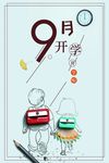 创意手绘插画9月开学季海报背景