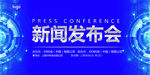 新闻发布会