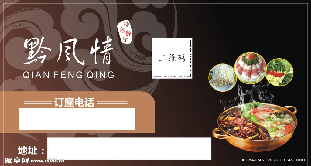 黔风情 特色 美味 火锅 名片