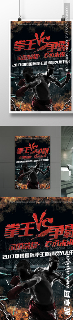 拳王散打争霸赛比赛海报