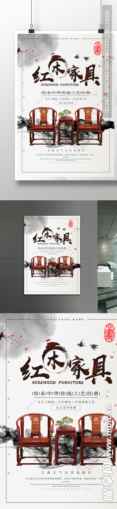 中国风红木家具海报