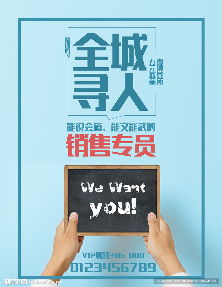 全城寻人创意招聘海报