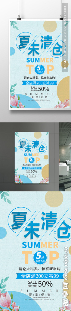 夏末清仓宣传促销海报