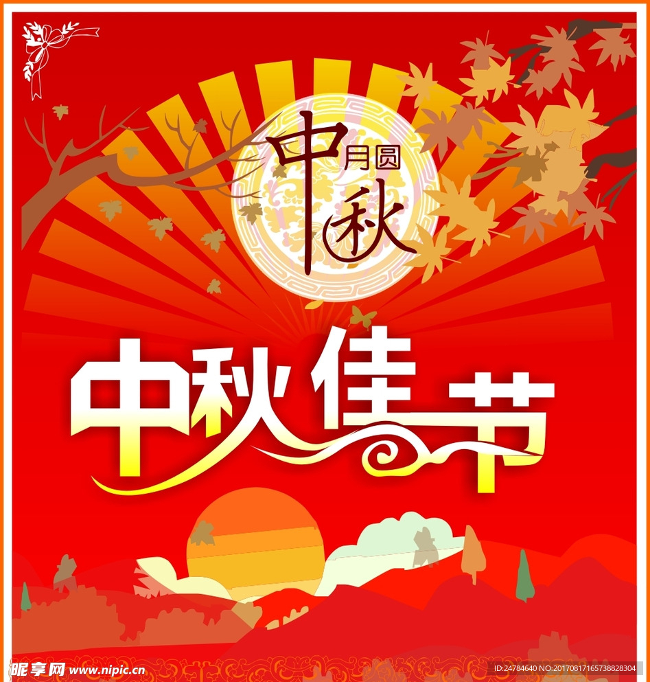 中秋节