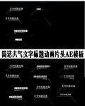简洁文字标题动画片头AE模板