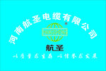 河南航圣电缆