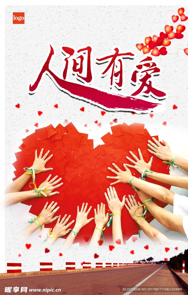 人间有爱 大爱无疆海报