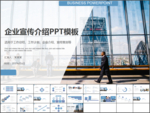 蓝色企业宣传介绍ppt