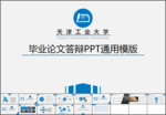 蓝色论文答辩模板ppt