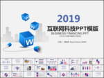 互联网科技汇报ppt