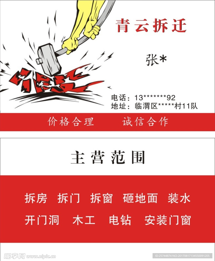 拆迁名片