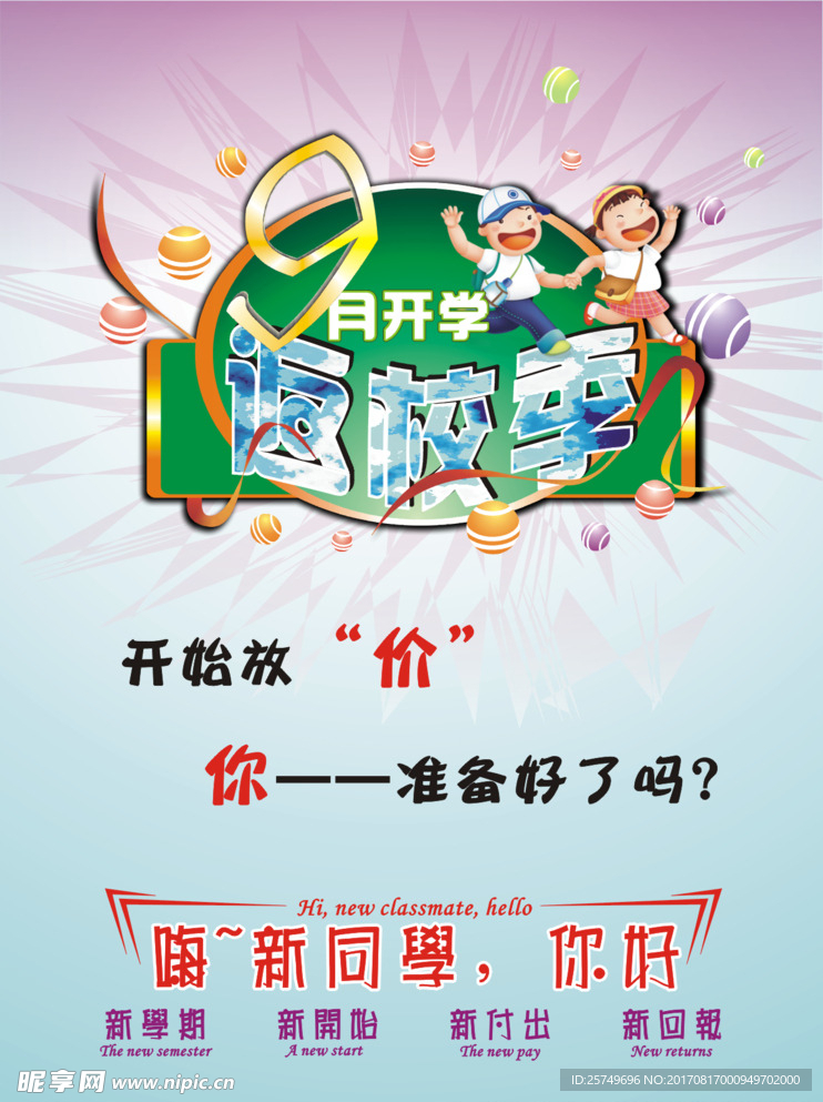 开学季