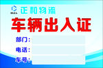 出入证   通行证