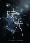 时光