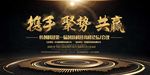 大气黑金携手共赢企业展板会议背