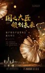 地产创意开盘海报