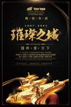 高端大气黑金房地产开盘认筹海报