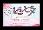 七夕情人节