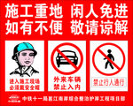 施工重地