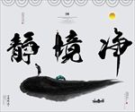 静境净装饰画