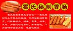 霍氏秘制香肠