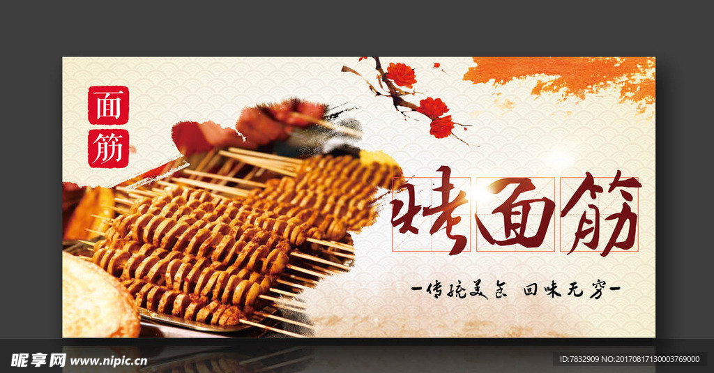 烤面筋串 面筋