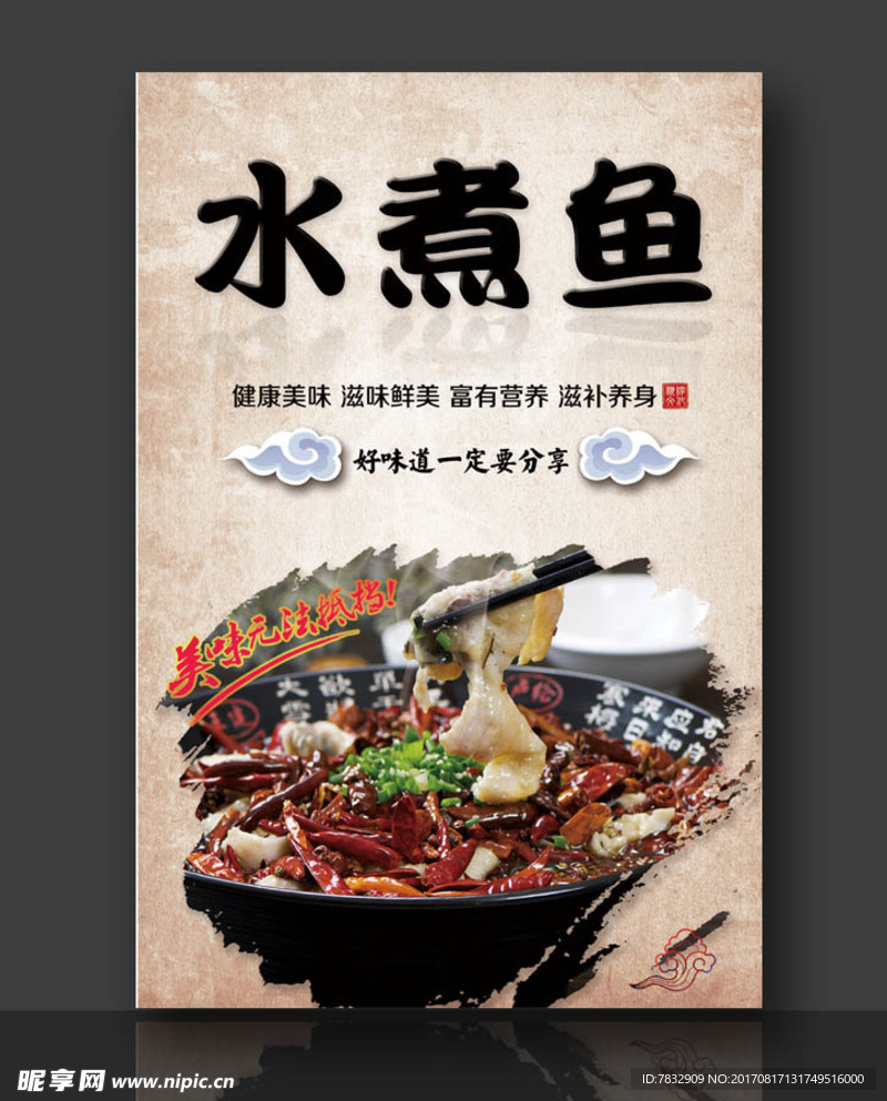水煮鱼片海报  麻辣水煮鱼